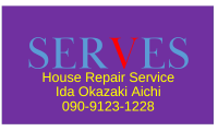 愛知住宅補修サービス～SERVES